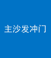 怒江阴阳风水化煞八十七——主沙发冲门