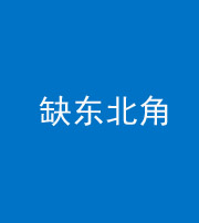 怒江阴阳风水化煞五十五——缺东北角