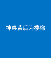 怒江阴阳风水化煞一百七十——神桌背后为楼梯