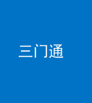 怒江阴阳风水化煞六十六——三门通