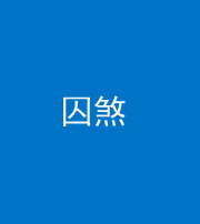 怒江阴阳风水化煞九十一——囚煞(多道框式装饰)
