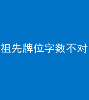 怒江阴阳风水化煞一百六十四——祖先牌位字数不对