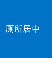怒江阴阳风水化煞一百五十七——厕所居中