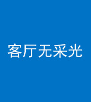 怒江阴阳风水化煞八十八——客厅无采光