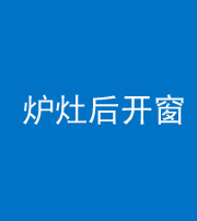 怒江阴阳风水化煞一百——炉灶后开窗
