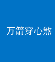 怒江阴阳风水化煞四十六——万箭穿心煞
