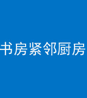 怒江阴阳风水化煞一百五十四——书房紧邻厨房