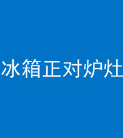 怒江阴阳风水化煞一百零三—— 冰箱正对炉灶