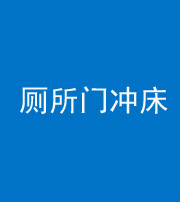 怒江阴阳风水化煞一百二十三—— 厕所门冲床