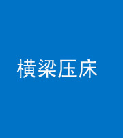 怒江阴阳风水化煞一百三十九——横梁压床