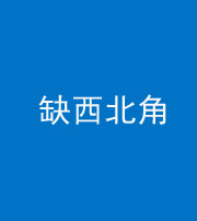 怒江阴阳风水化煞五十六——缺西北角