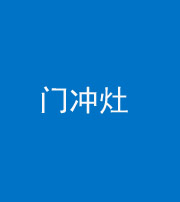 怒江阴阳风水化煞九十九——门冲灶