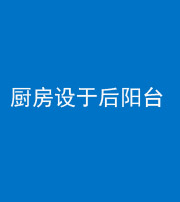怒江阴阳风水化煞一百零八——厨房设于后阳台