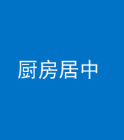 怒江阴阳风水化煞九十七——厨房居中