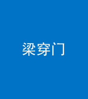 怒江阴阳风水化煞六十九——梁穿门(室内穿心煞、巨杵撞钟煞)