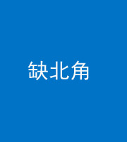 怒江阴阳风水化煞五十四——缺北角