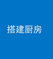 怒江阴阳风水化煞一百一十—— 搭建厨房(包袱屋)
