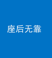 怒江阴阳风水化煞一百五十——座后无靠