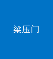 怒江阴阳风水化煞七十——梁压门