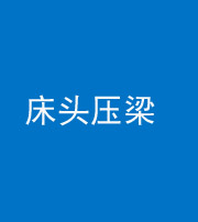 怒江阴阳风水化煞一百二十二—— 床头压梁 
