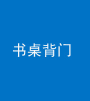 怒江阴阳风水化煞一百五十一——书桌背门