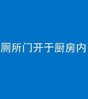 怒江阴阳风水化煞一百零七——厕所门开于厨房内