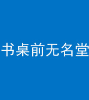 怒江阴阳风水化煞一百五十二——书桌前无名堂