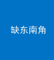 怒江阴阳风水化煞五十七——缺东南角