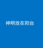 怒江阴阳风水化煞一百七十四——神明放在阳台,且神明后方有窗