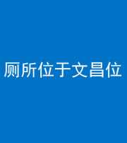 怒江阴阳风水化煞一百五十六——厕所位于文昌位