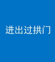 怒江阴阳风水化煞七十七——进出过拱门