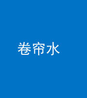 怒江阴阳风水化煞六十——卷帘水(出门见下行楼梯)
