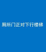 怒江阴阳风水化煞一百五十八——厕所门正对下行楼梯