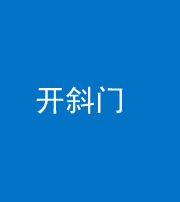 怒江阴阳风水化煞六十四——开斜门