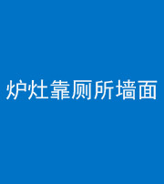 怒江阴阳风水化煞一百零四——炉灶靠厕所墙面