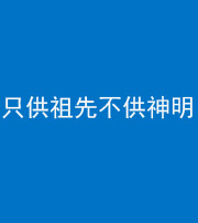 怒江阴阳风水化煞一百六十一—— 只供祖先不供神明