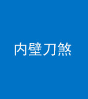 怒江阴阳风水化煞一百二十八—— 内壁刀煞(壁刀切床)