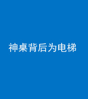 怒江阴阳风水化煞一百七十一——神桌背后为电梯