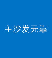 怒江阴阳风水化煞八十六——主沙发无靠