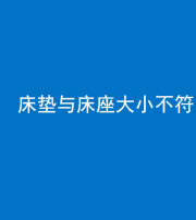 怒江阴阳风水化煞一百三十二——床垫与床座大小不符