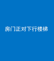 怒江阴阳风水化煞一百三十——房门正对下行楼梯 