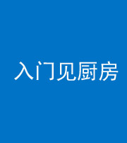怒江阴阳风水化煞九十二——入门见厨房