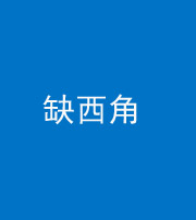 怒江阴阳风水化煞五十三——缺西角