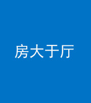 怒江阴阳风水化煞九十——房大于厅