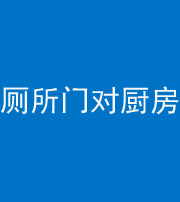 怒江阴阳风水化煞九十六——厕所门对厨房门
