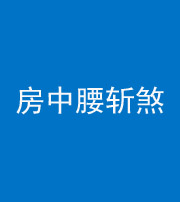 怒江阴阳风水化煞一百二十一——房中腰斩煞