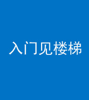 怒江阴阳风水化煞七十九——入门见楼梯