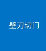 怒江阴阳风水化煞六十三——壁刀切门