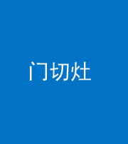 怒江阴阳风水化煞九十八——门切灶