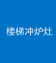怒江阴阳风水化煞一百零五——楼梯冲炉灶